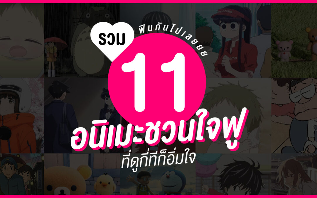 ฟินกันไปเลยยยยยย รวม 11 อนิเมะชวนใจฟู ที่ดูกี่ทีก็อิ่มใจ