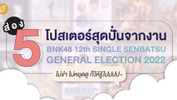 ส่อง 5 โปสเตอร์สุดปั่นจากงาน BNK48 12nd Single Senbatsu General Election ไม่ขำ ไม่หยุดดู ก็ให้รู้ไปปปป~