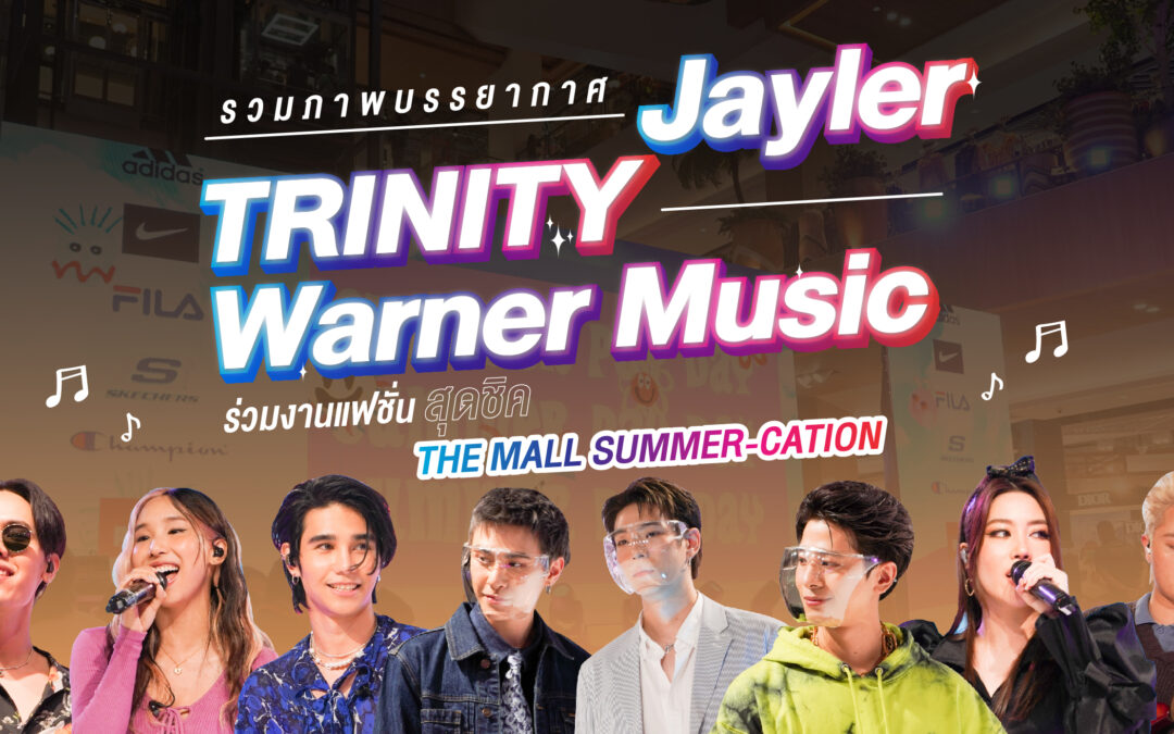 รวมภาพบรรยากาศ Jayler-TRINITY-Warner Music ร่วมงานแฟชั่นสุดชิค THE MALL SUMMER-CATION
