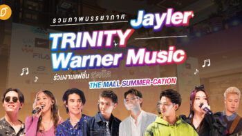 รวมภาพบรรยากาศ Jayler-TRINITY-Warner Music ร่วมงานแฟชั่นสุดชิค THE MALL SUMMER-CATION