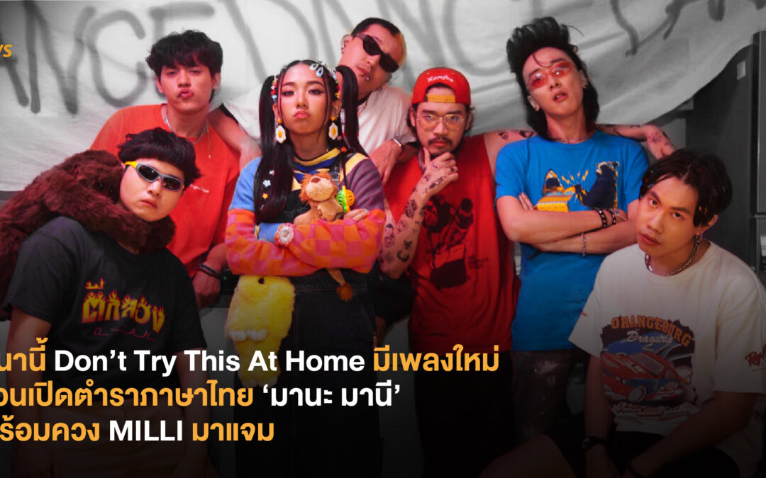 มีนานี้ Don’t Try This At Home มีเพลงใหม่ ชวนเปิดตำราภาษาไทย ‘มานะ มานี’ พร้อมควง MILLI มาแจม