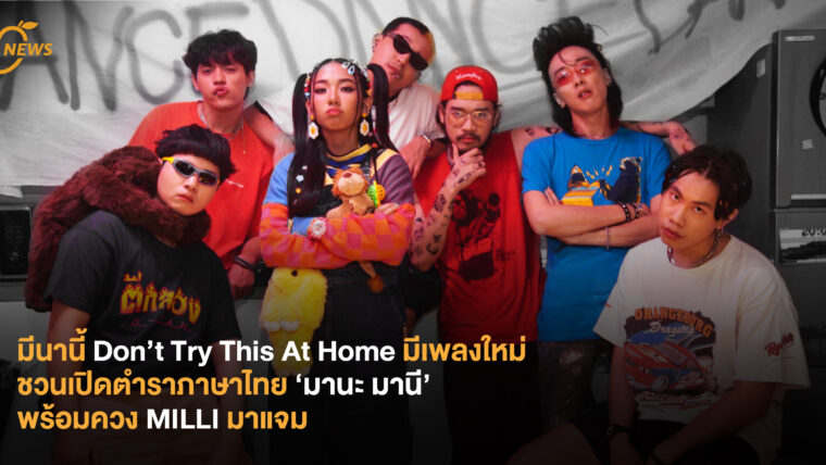 มีนานี้ Don’t Try This At Home มีเพลงใหม่ ชวนเปิดตำราภาษาไทย ‘มานะ มานี’ พร้อมควง MILLI มาแจม