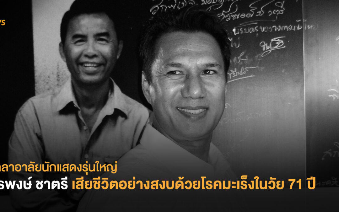 อำลาอาลัยนักแสดงรุ่นใหญ่ สรพงษ์ ชาตรี เสียชีวิตอย่างสงบด้วยโรคมะเร็งในวัย 71 ปี