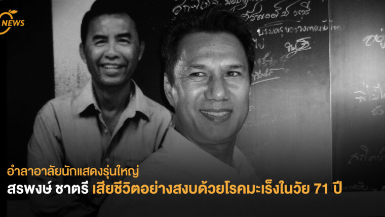 อำลาอาลัยนักแสดงรุ่นใหญ่ สรพงษ์ ชาตรี เสียชีวิตอย่างสงบด้วยโรคมะเร็งในวัย 71 ปี