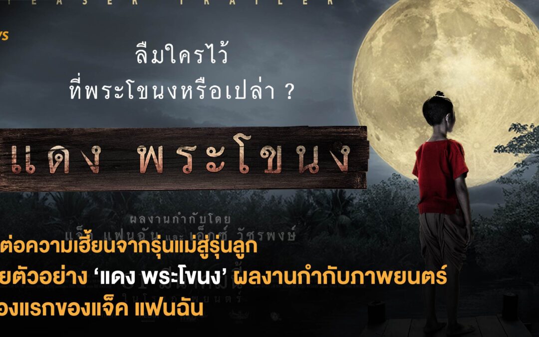 ส่งต่อความเฮี้ยนจากรุ่นแม่สู่รุ่นลูก เผยตัวอย่าง ‘แดงพระโขนง’ ผลงานกำกับภาพยนตร์ เรื่องแรกของแจ็ค แฟนฉัน