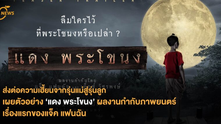 ส่งต่อความเฮี้ยนจากรุ่นแม่สู่รุ่นลูก เผยตัวอย่าง ‘แดงพระโขนง’ ผลงานกำกับภาพยนตร์ เรื่องแรกของแจ็ค แฟนฉัน