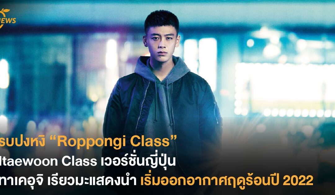 รปปงหงิ “Roppongi Class” Itaewoon Class เวอร์ชั่นญี่ปุ่น ทาเคอุจิ เรียวมะแสดงนำ  เริ่มออกอากาศฤดูร้อนปี 2022