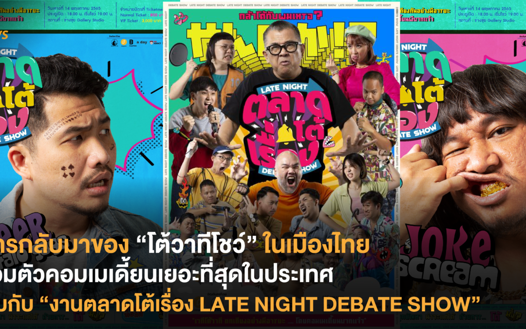 การกลับมาของ “โต้วาทีโชว์” ในเมืองไทย รวมตัวคอมเมเดี้ยนเยอะที่สุดในประเทศ พบกับ “งานตลาดโต้เรื่อง LATE NIGHT DEBATE SHOW”