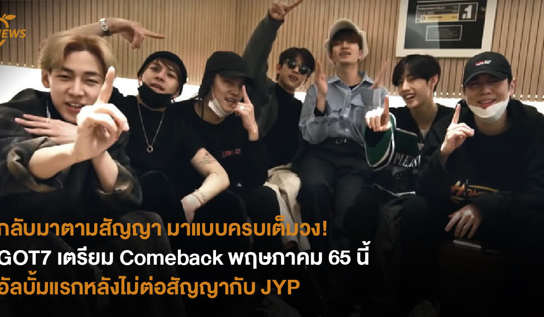 กลับมาตามสัญญา มาครบเต็มวง!  GOT7 เตรียม Comeback ภายในพฤษภาคมนี้ อัลบั้มแรกหลังไม่ต่อสัญญากับ JYP