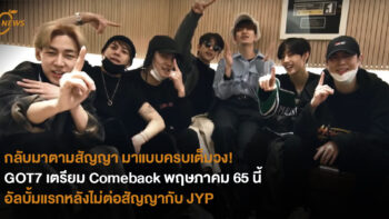 กลับมาตามสัญญา มาครบเต็มวง!  GOT7 เตรียม Comeback ภายในพฤษภาคมนี้ อัลบั้มแรกหลังไม่ต่อสัญญากับ JYP