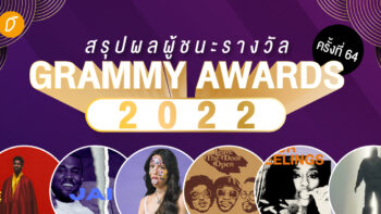 สรุปผลผู้ชนะรางวัล Grammy Awards 2022 ครั้งที่ 64 Jon Batiste , Silk Sonic และ Olivia Rodrigo กวาดรางวัลกลับบ้านเพียบ