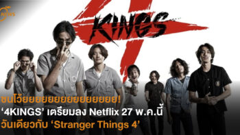 ชนโว้ยยยยยยยยยยยย!  ‘4KINGS’ เตรียมลงฉาย Netflix  27 พ.ค.นี้ วันเดียวกับ ‘Stranger Things 4’