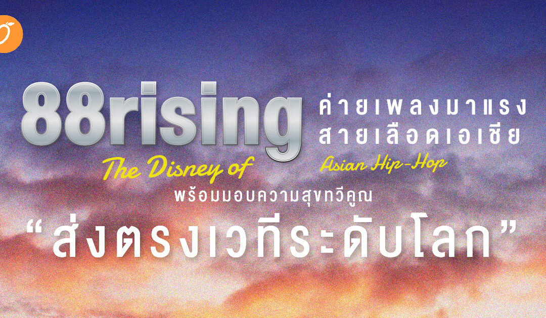 88rising ค่ายเพลงมาแรงสายเลือดเอเชีย พร้อมมอบความสุขทวีคูณส่งตรงเวทีระดับโลก