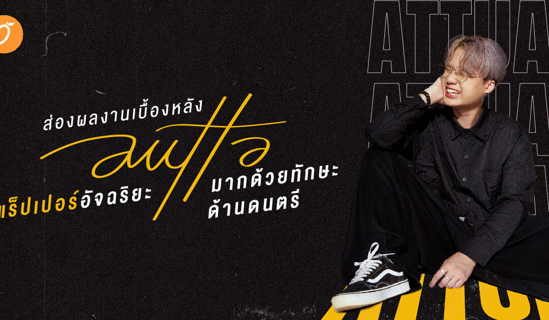 ส่องผลงานเบื้องหลัง AUTTA แร็ปเปอร์อัจฉริยะ มากด้วยทักษะด้านดนตรี