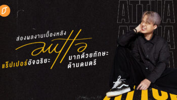 ส่องผลงานเบื้องหลัง AUTTA แร็ปเปอร์อัจฉริยะ มากด้วยทักษะด้านดนตรี