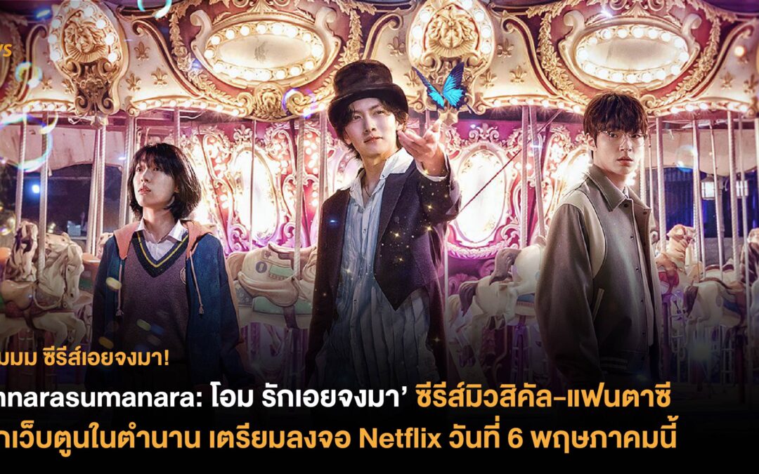 ‘Annarasumanara: โอม รักเอยจงมา’ ซีรีส์มิวสิคัล-แฟนตาซีจากเว็บตูนในตำนาน  เตรียมลงจอ Netflix วันที่ 6 พฤษภาคมนี้