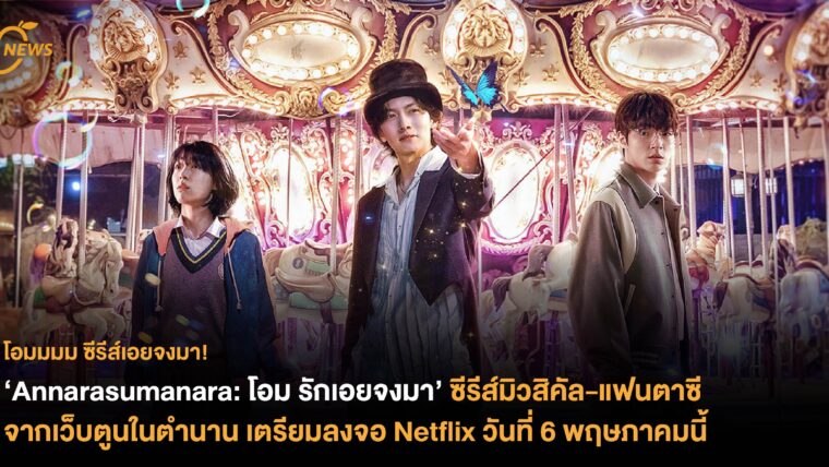 ‘Annarasumanara: โอม รักเอยจงมา’ ซีรีส์มิวสิคัล-แฟนตาซีจากเว็บตูนในตำนาน  เตรียมลงจอ Netflix วันที่ 6 พฤษภาคมนี้