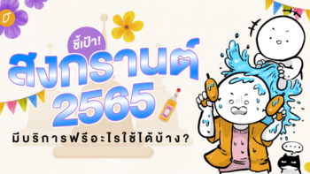 ชี้เป้า! สงกรานต์ 2565 นี้ มีบริการฟรีอะไรใช้ได้บ้าง ?