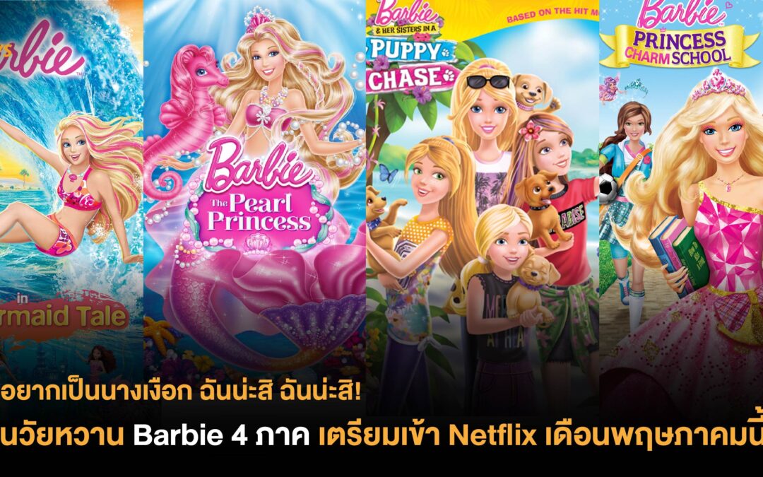 ย้อนวัยหวาน Barbie 4 ภาค เตรียมเข้า Netflix เดือนพฤษภาคมนี้