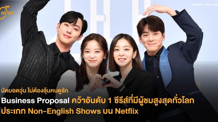 Business Proposal คว้าอันดับ 1 ซีรีส์ที่มีผู้ชมสูงสุดทั่วโลก ประเภท Non-English Shows บน Netflix