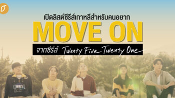 เปิดลิสต์ซีรีส์เกาหลี สำหรับคนอยาก Move On จากซีรีส์ Twenty Five Twenty One