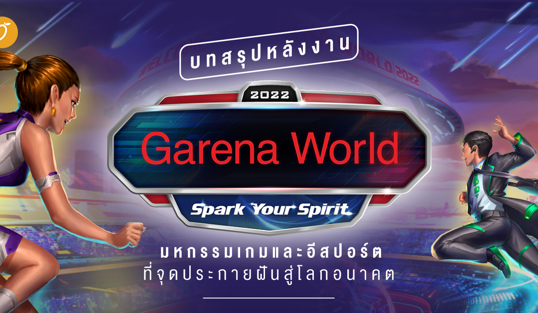บทสรุปหลังงาน Garena World 2022 : Spark Your Spirit มหกรรมเกมและอีสปอร์ตที่จุดประกายฝันสู่โลกอนาคต