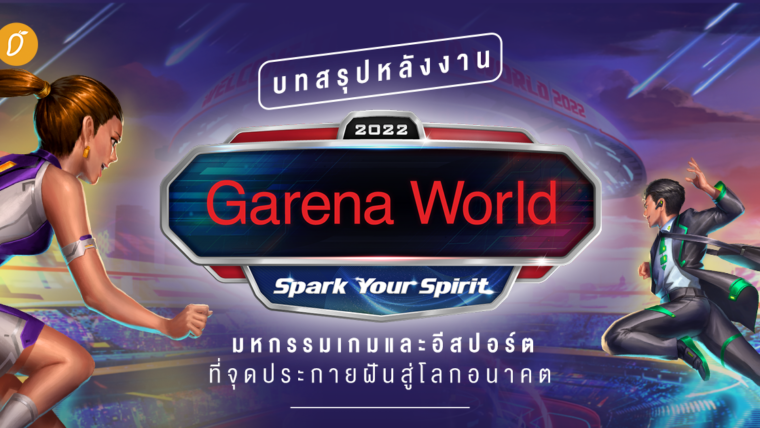 บทสรุปหลังงาน Garena World 2022 : Spark Your Spirit มหกรรมเกมและอีสปอร์ตที่จุดประกายฝันสู่โลกอนาคต