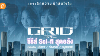 เจาะลึกความน่าสนใจใน ‘Grid’ ซีรีส์ Sci-fi สุดอลัง ว่าด้วยเรื่องปริศนา / ท่องเวลา / มนุษยชาติ