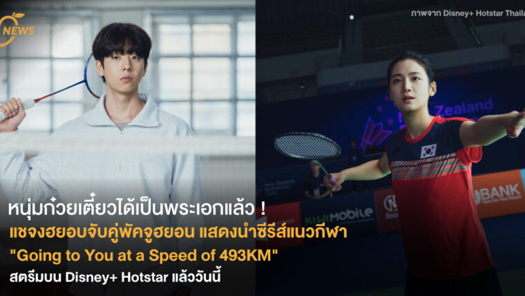 หนุ่มก๋วยเตี๋ยวได้เป็นพระเอกแล้ว ! แชจงฮยอบจับคู่พัคจูฮยอน แสดงนำซีรีส์แนวกีฬา Going to You at a Speed of 493KM สตรีมบน Disney+ Hotstar แล้ววันนี้