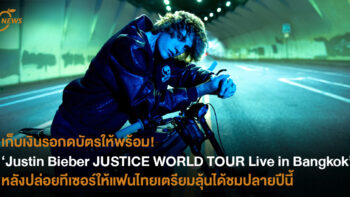 เตรียมเก็บเงินรอ!  Justin Bieber JUSTICE WORLD TOUR  Live in Bangkok หลังปล่อยทีเซอร์ให้แฟนไทยเตรียมลุ้น