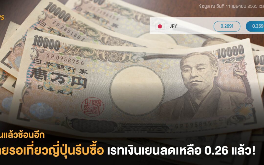 สายรอเที่ยวญี่ปุ่นรีบซื้อ เรทเงินเยนลดเหลือ 0.269 แล้ว!