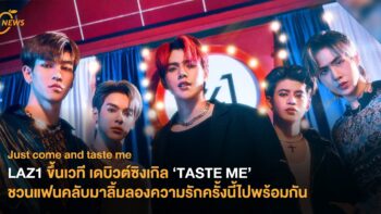 LAZ1 ขึ้นเวที เดบิวต์ซิงเกิล ‘TASTE ME’ ชวนแฟนคลับมาลิ้มลองความรักครั้งนี้ไปพร้อมกัน