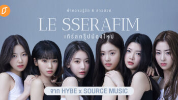 ทำความรู้จัก 6 สาวสวย ‘LE SSERAFIM’ เกิร์ลกรุ๊ปน้องใหม่ จาก HYPE x Source Music