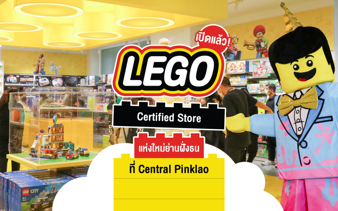 เปิดแล้ว! LEGO Certified Store แห่งใหม่ย่านฝั่งธน ที่ Central Pinklao