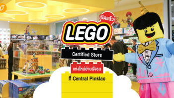 เปิดแล้ว! LEGO Certified Store แห่งใหม่ย่านฝั่งธน ที่ Central Pinklao