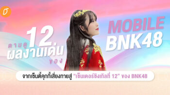 ตามดู 12 ผลงานเด่นของ Mobile BNK48 จากเซ็นตี้คุกกี้เสี่ยงทายสู่เซ็นเตอร์ซิงเกิลที่ 12 ของ BNK48