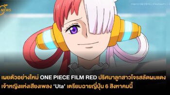 เผยตัวอย่างใหม่ ONE PIECE FILM RED ปริศนาลูกสาวโจรสลัดผมแดง เจ้าหญิงแห่งเสียงเพลง ‘Uta’ เตรียมฉายญี่ปุ่น 6 สิงหาคมนี้