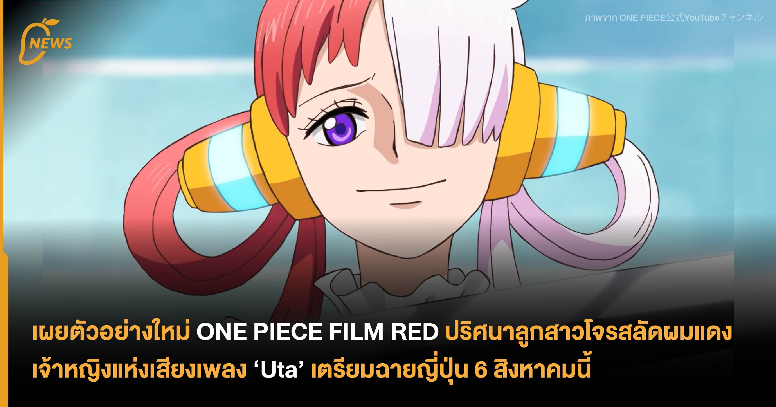 วันพีช เดอะมูฟวี่ภาคใหม่ล่าสุด 2022 - แชงค์ ตระกูลD หญิงอันตราย One Piece  Film RED (วิเคราะห์) - BiliBili