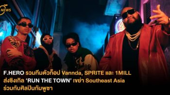 F.HERO รวมทีมตัวท็อป Vannda, SPRITE และ 1MILL ส่งซิงเกิล ‘RUN THE TOWN’ เขย่า Southeast Asia ร่วมกับศิลปินกัมพูชา