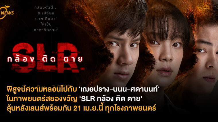 พิสูจน์ความหลอนไปกับ 'เฌอปราง-นนน-ศดานนท์' ในภาพยนตร์สยองขวัญ 'SLR กล้อง ติด ตาย' ลุ้นหลังเลนส์พร้อมกัน 21 เม.ย.นี้ ทุกโรงภาพยนตร์