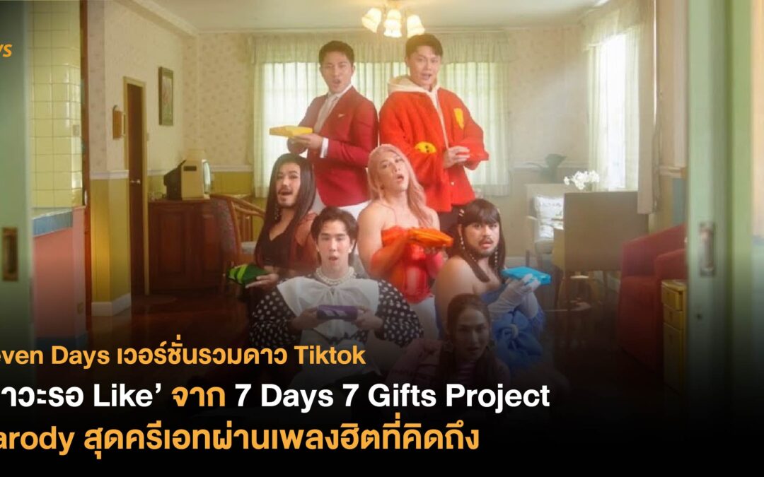 ‘ภาวะรอ Like’ จาก 7 Days 7 Gifts Project – Parody สุดครีเอทผ่านเพลงฮิตที่คิดถึง