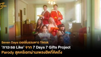 ‘ภาวะรอ Like’ จาก 7 Days 7 Gifts Project - Parody สุดครีเอทผ่านเพลงฮิตที่คิดถึง