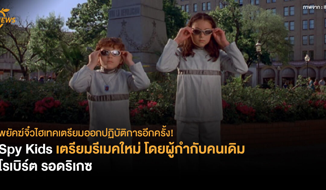 พยัคฆ์จิ๋วไฮเทคเตรียมออกปฏิบัติการอีกครั้ง! Spy Kids เตรียมรีเมคใหม่ โดยผู้กำกับคนเดิม โรเบิร์ต รอดริเกซ