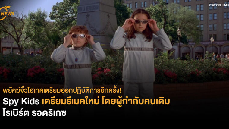 พยัคฆ์จิ๋วไฮเทคเตรียมออกปฏิบัติการอีกครั้ง! Spy Kids เตรียมรีเมคใหม่ โดยผู้กำกับคนเดิม โรเบิร์ต รอดริเกซ