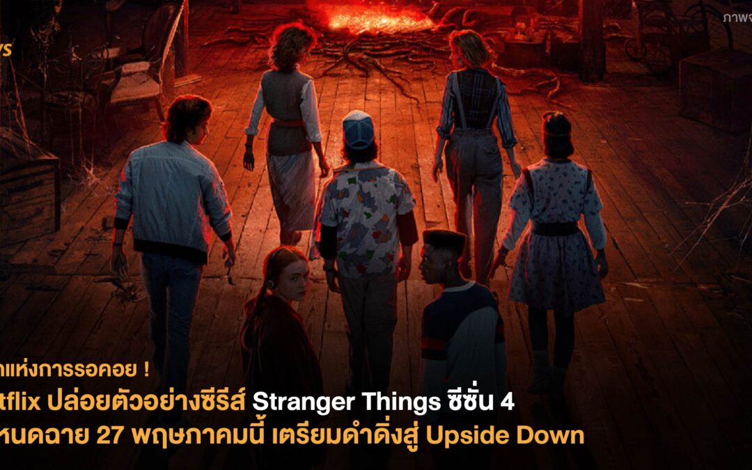 Netflix ปล่อยตัวอย่างซีรีส์ Stranger Things ซีซั่น 4 กำหนดฉายวันที่ 27 พฤษภาคมนี้ เตรียมดำดิ่งสู่ Upside Down