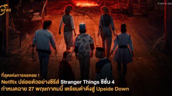 Netflix ปล่อยตัวอย่างซีรีส์ Stranger Things ซีซั่น 4 กำหนดฉายวันที่ 27 พฤษภาคมนี้ เตรียมดำดิ่งสู่ Upside Down