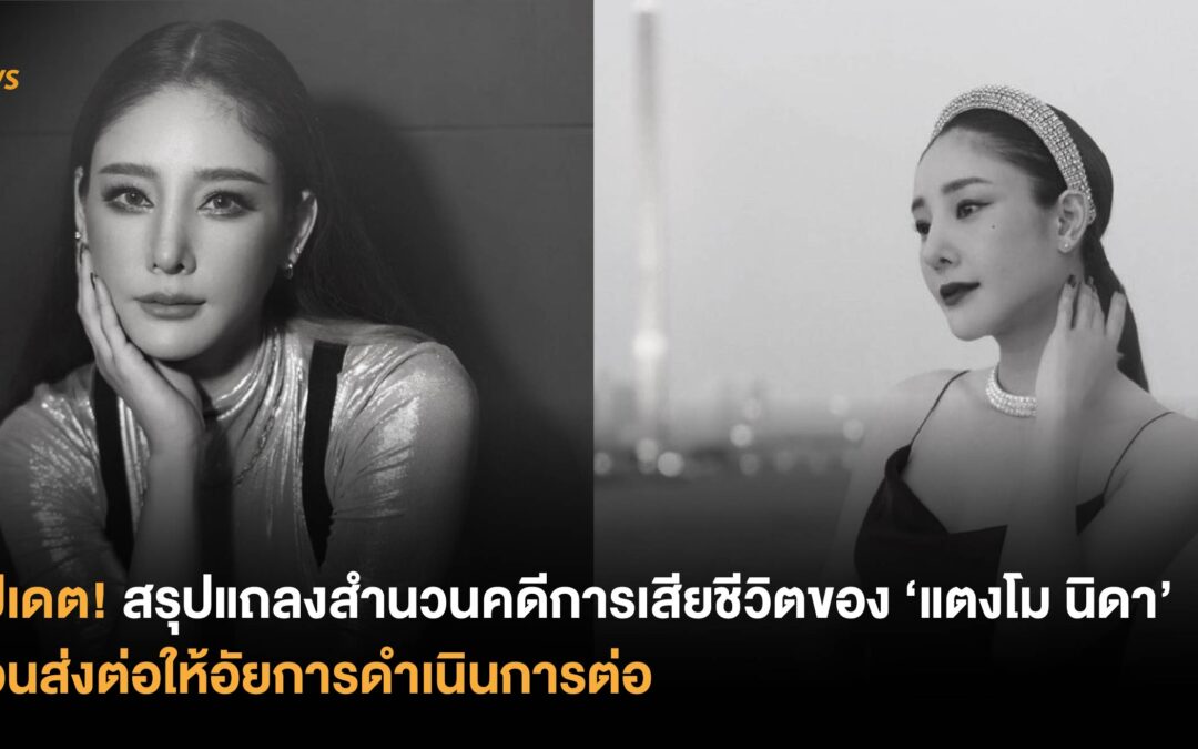 อัปเดต! สรุปแถลงสำนวนคดีการเสียชีวิตของ ‘แตงโม นิดา’ ก่อนส่งต่อให้อัยการ