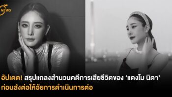 อัปเดต! สรุปแถลงสำนวนคดีการเสียชีวิตของ ‘แตงโม นิดา’ ก่อนส่งต่อให้อัยการ