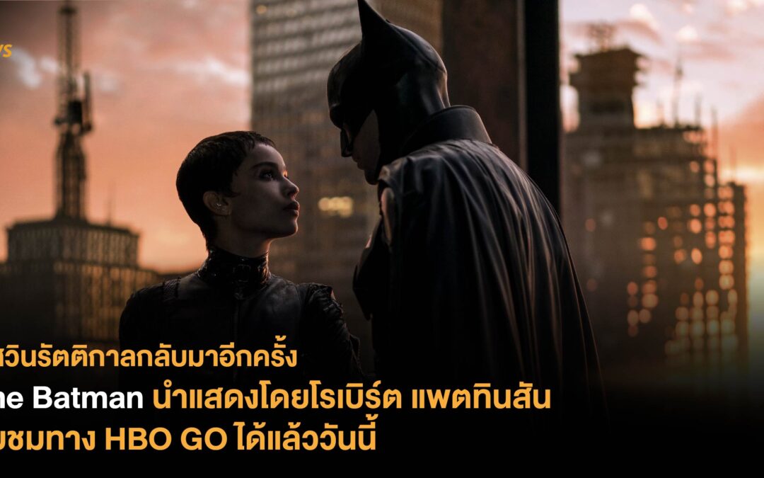 The Batman นำแสดงโดยโรเบิร์ต แพตทินสัน รับชมทาง HBO GO ได้แล้ววันนี้ 