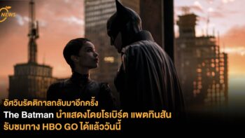 The Batman นำแสดงโดยโรเบิร์ต แพตทินสัน รับชมทาง HBO GO ได้แล้ววันนี้ 